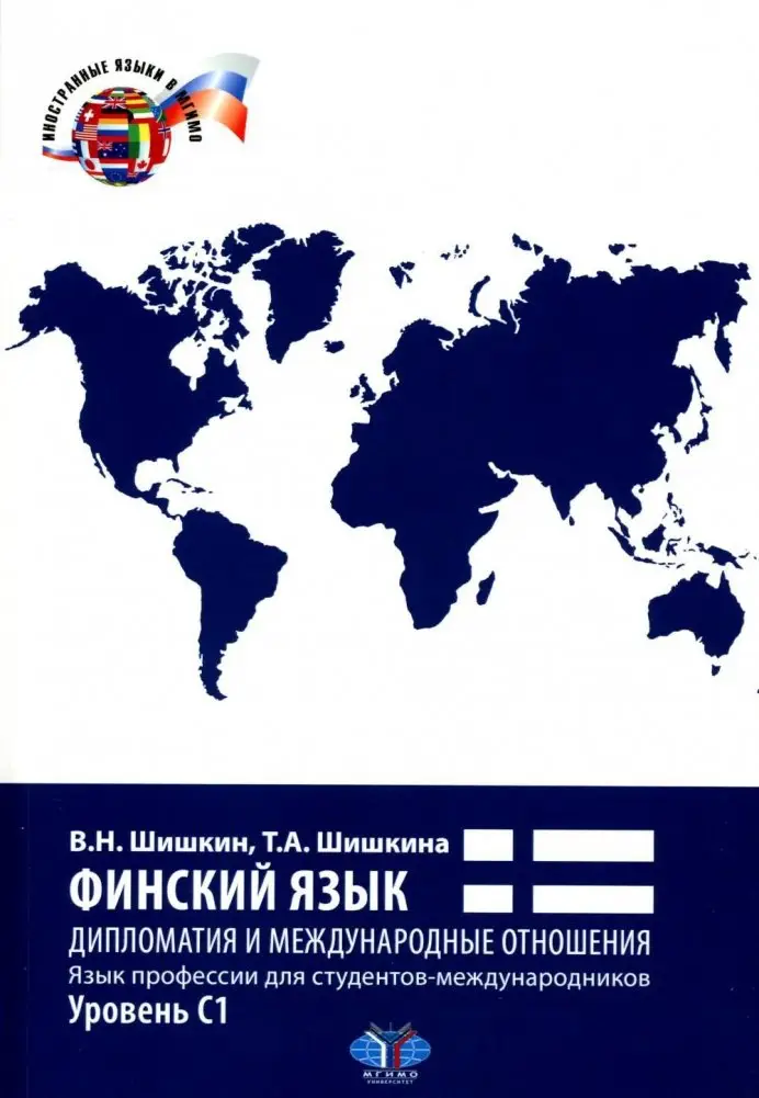 Финский язык. Дипломатия и международные отношения. Язык профессии для студентов-международников. Уровень С1: Учебное пособие фото книги