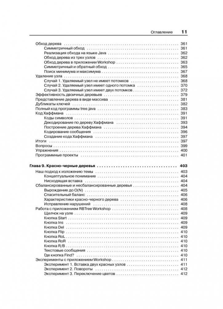 Структуры данных и алгоритмы в Java фото книги 8
