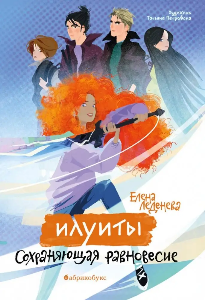 Илуиты. Сохраняющая равновесие. Кн. 1 фото книги