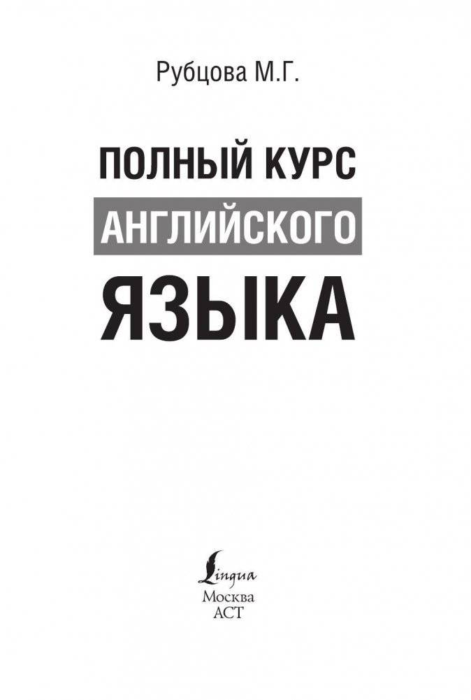 Полный курс английского языка фото книги 3