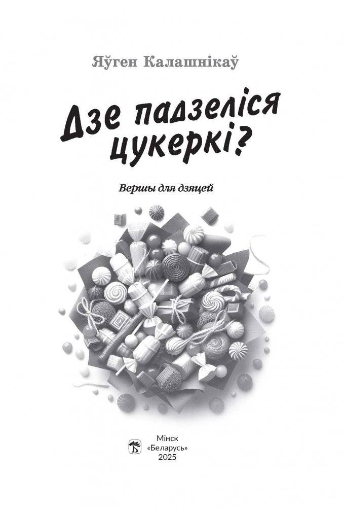 Дзе падзеліся цукеркі? : вершы для дзяцей фото книги 2