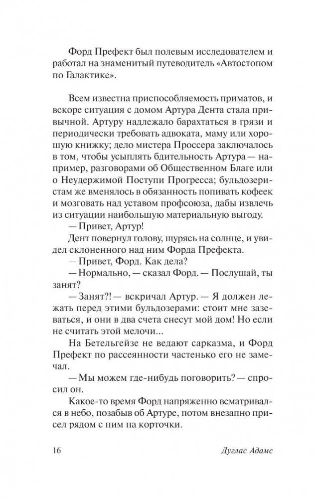 Автостопом по Галактике. Ресторан "У конца Вселенной" фото книги 3