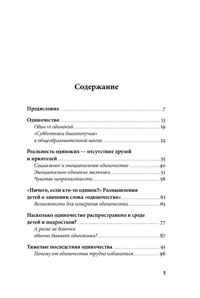 Ноль друзей. Как помочь ребенку справиться с одиночеством фото книги 2
