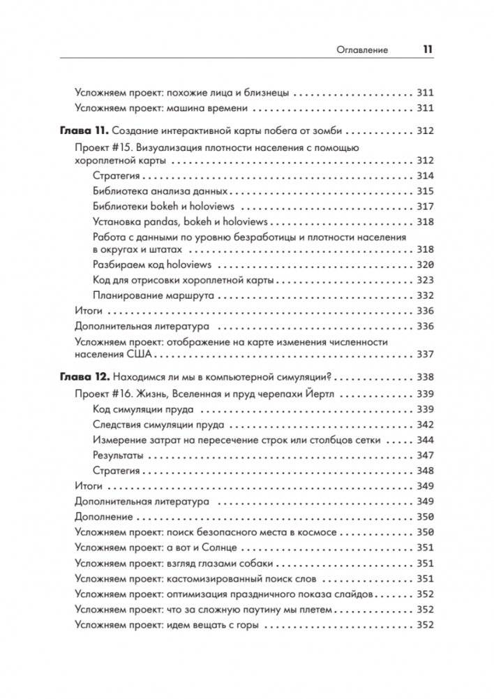 Python для хакеров. Нетривиальные задачи и проекты фото книги 7