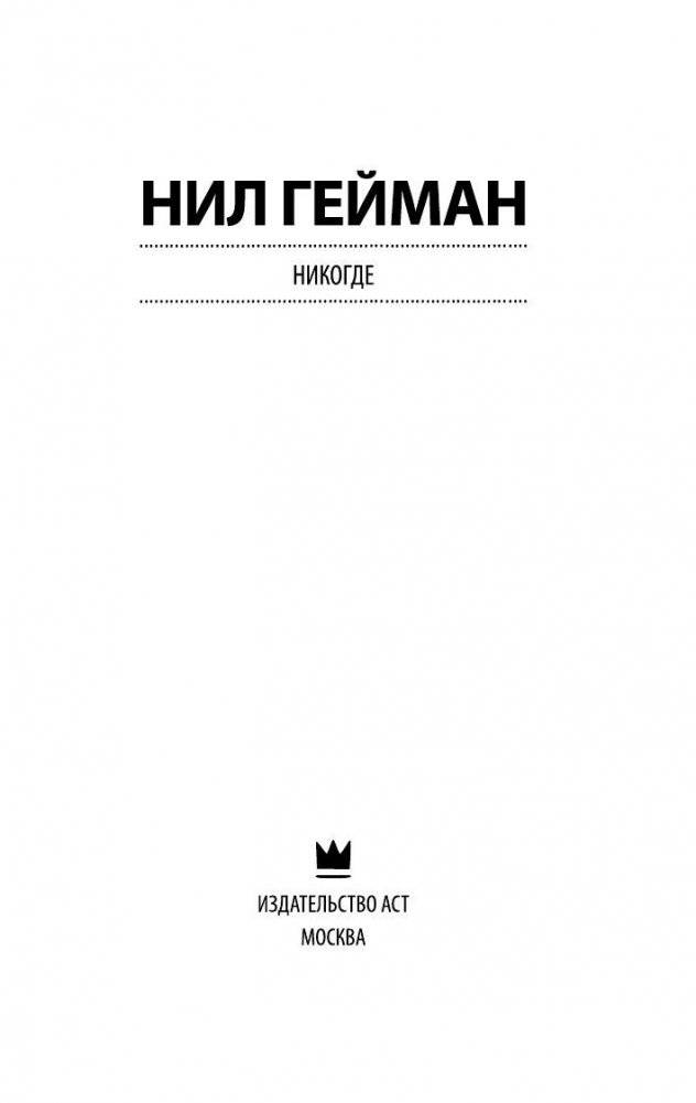 Никогде фото книги 2