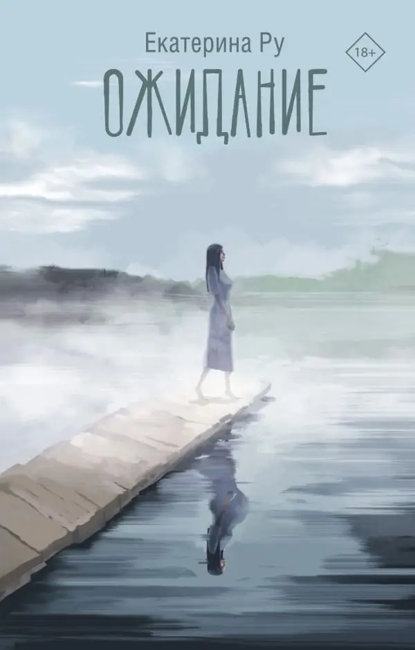 Ожидание фото книги