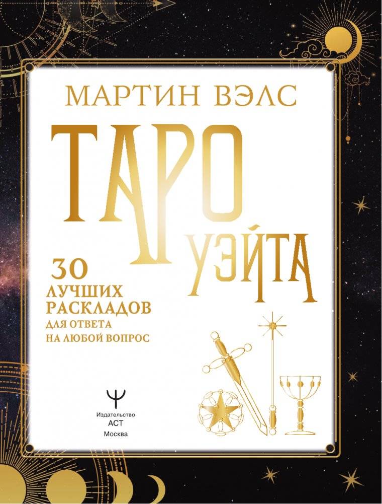 Таро Уэйта. 30 лучших раскладов для ответа на любой вопрос фото книги 4