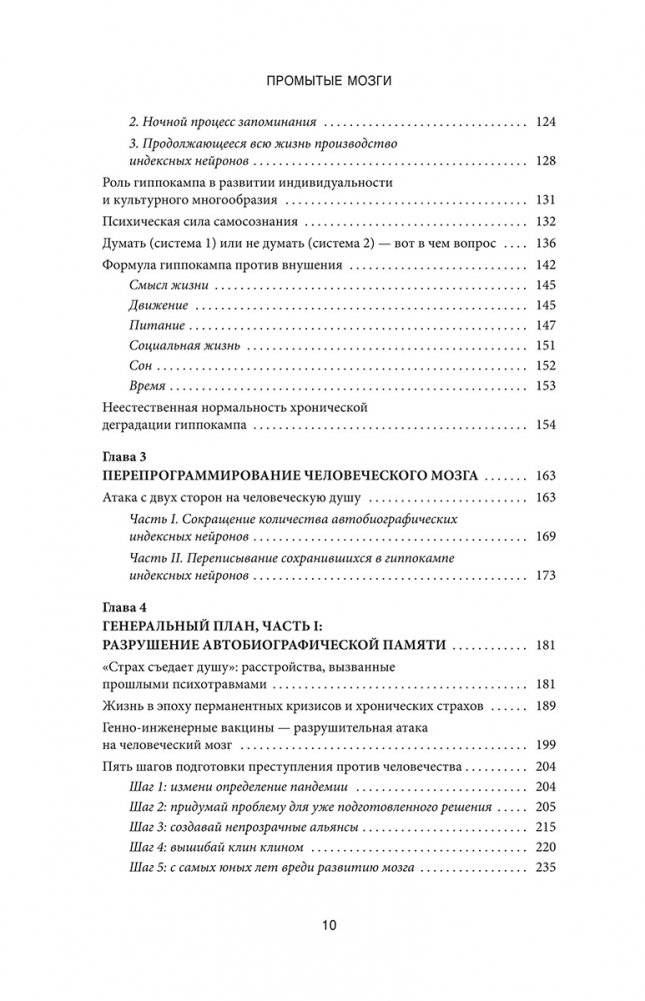 Промытые мозги: Как защититься от глобального наступления на нашу ментальную свободу фото книги 3