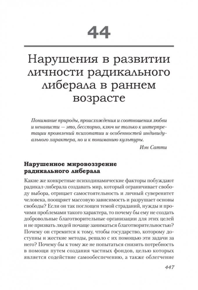 Либеральное мышление: психологические причины политического безумия фото книги 4