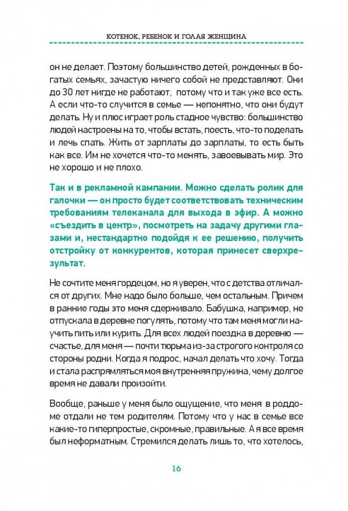 Котенок, ребенок и голая женщина. Психология влияния рекламы фото книги 3