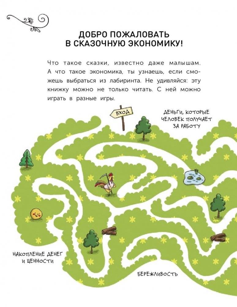 Сказочная экономика для детей фото книги 2