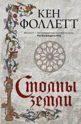 Столпы земли | The Pillars of the Earth