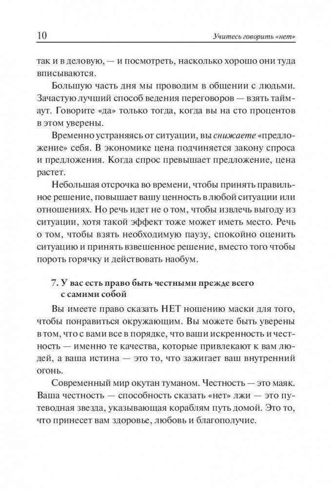 Учитесь говорить "нет". Руководство фото книги 8