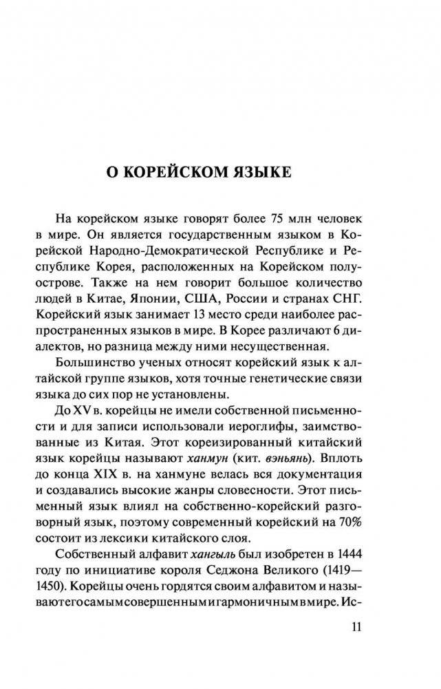 Корейский язык. 4 книги в одной: разговорник, корейско-русский словарь, русско-корейский словарь, грамматика фото книги 10