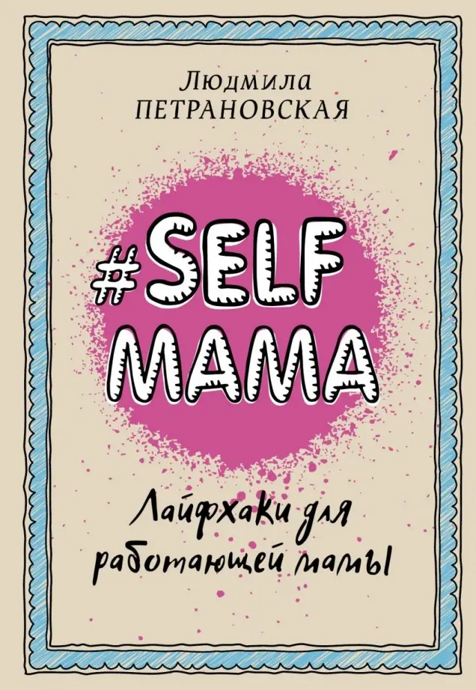 Selfmama. Лайфхаки для работающей мамы фото книги