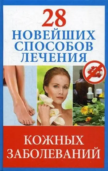 28 новейших способов лечения кожных заболеваний фото книги