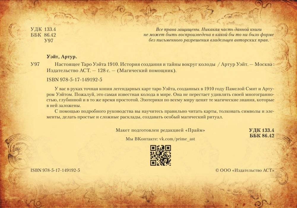 Настоящее таро Уэйта 1910. История создания и тайны вокруг колоды фото книги 4