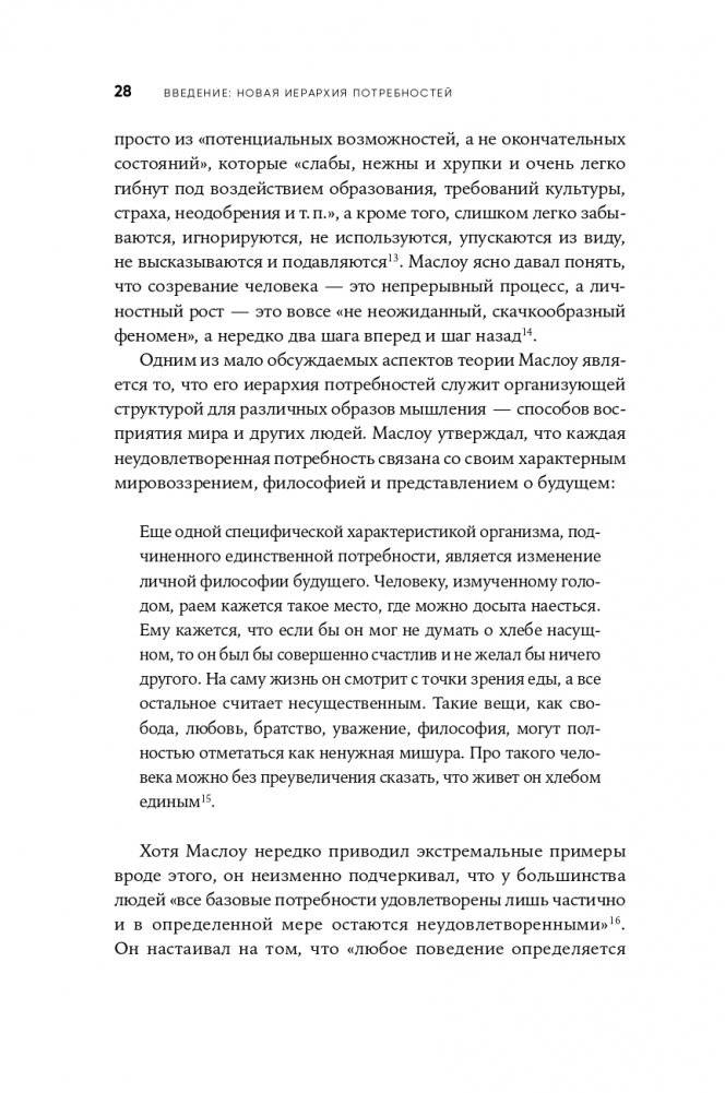 Путь к самоактуализации: Как раздвинуть границы своих возможностей. Новое понимание иерархии потребностей Маслоу фото книги 25
