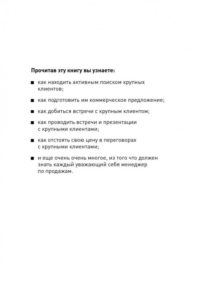 Техника продаж крупным клиентам. 111 вопросов и ответов фото книги 2