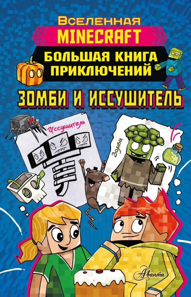 Minecraft. Большая книга приключений. Зомби и иссушитель фото книги