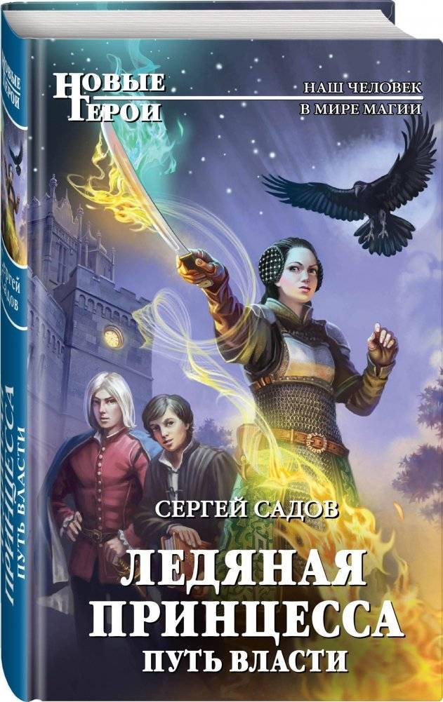 Ледяная принцесса. Путь власти фото книги 2