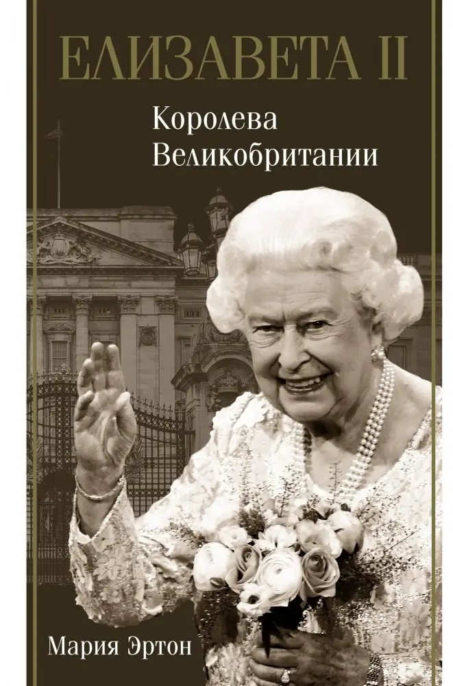 Елизавета II. Королева Великобритании фото книги