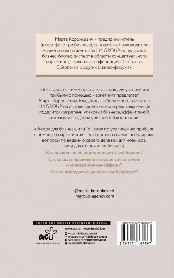 Виагра для бизнеса. 16 шагов по увеличению прибыли с помощью маркетинга фото книги 2