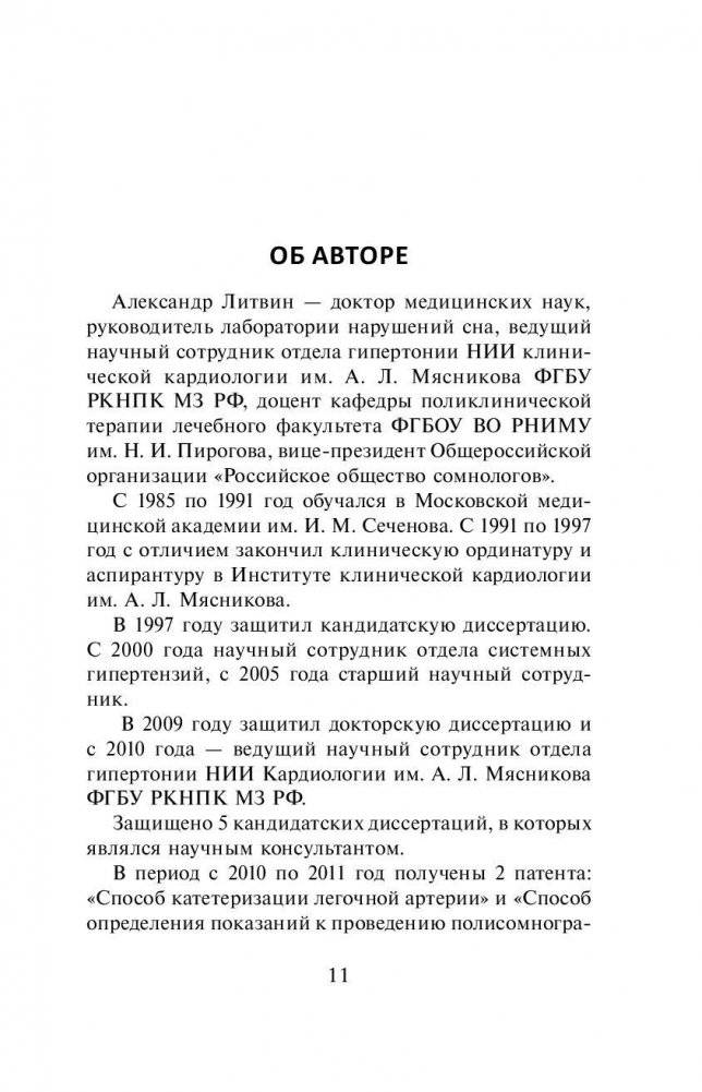 Проснись здоровым! Новые технологии лечения сердца во сне фото книги 10