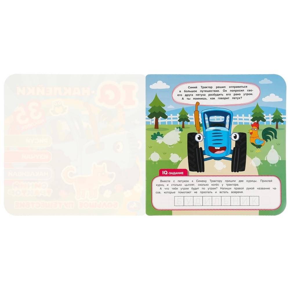 Большое путешествие. Синий трактор. Iq - наклейки, 35 наклеек фото книги 2