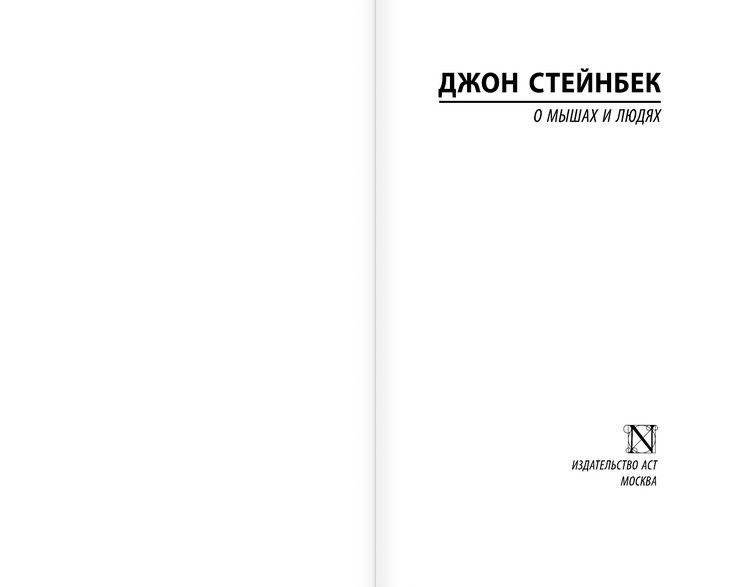 О мышах и людях. Жемчужина фото книги 2