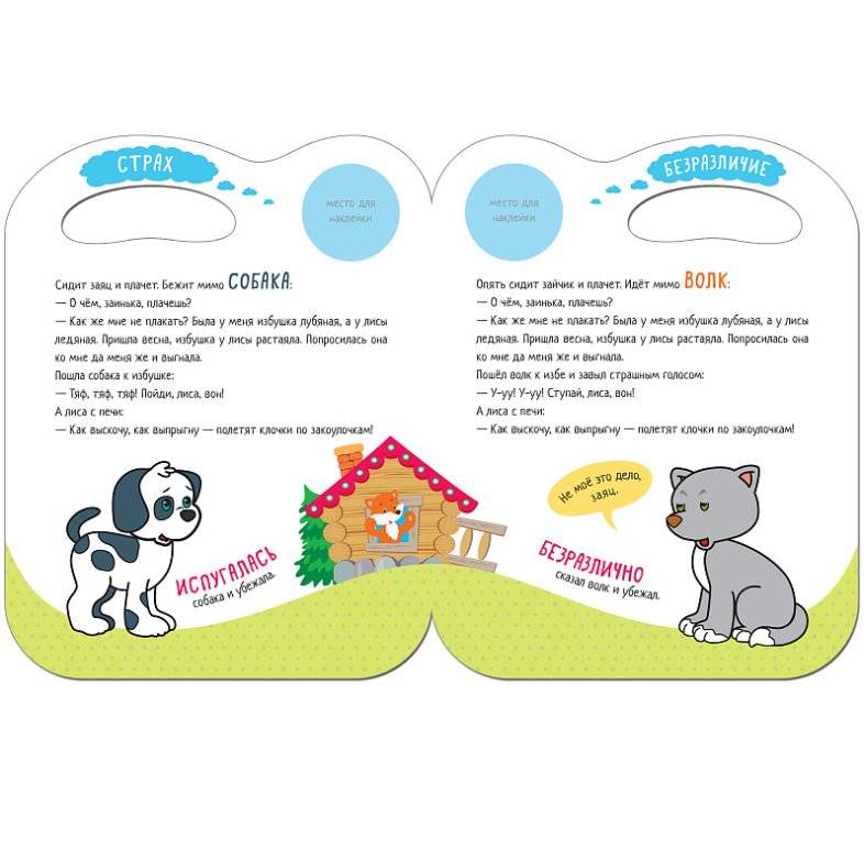 Сказки с эмоциями. Заюшкина избушка фото книги 3