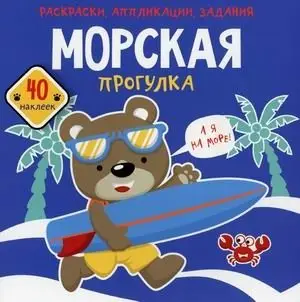 Раскраски, аппликации, задания. Морская прогулка. Книжка с наклейками (40 наклеек) фото книги