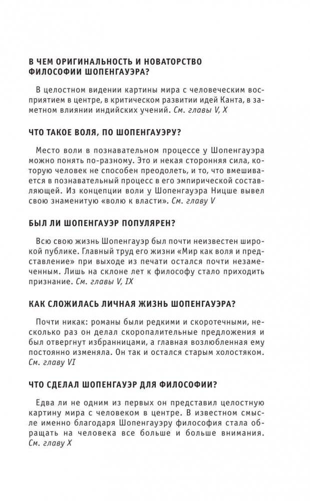 Шопенгауэр. Для тех, кто хочет все успеть фото книги 6