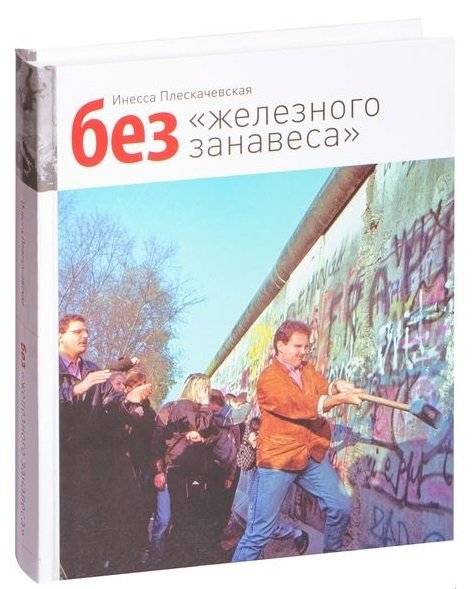 Без "железного занавеса" фото книги 2