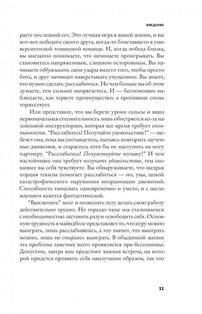 И не пытайтесь! Древняя мудрость, современная наука и искусство спонтанности фото книги 11