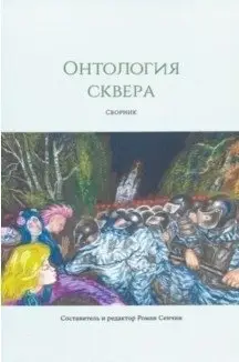 Онтология сквера фото книги