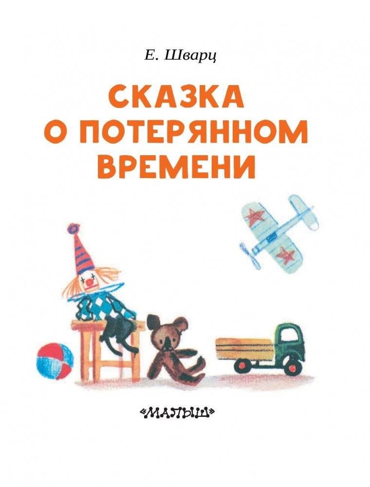 Сказка о потерянном времени фото книги 4