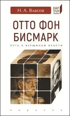 Отто Фон Бисмарк. Путь к вершинам власти фото книги