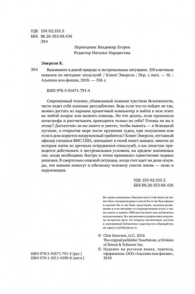 Выживание в дикой природе и экстремальных ситуациях. 100 ключевых навыков по методике спецслужб фото книги 5