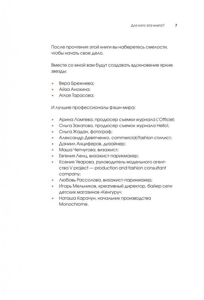 Я хочу стать стилистом! 15 шагов, чтобы обрести профессию мечты фото книги 4