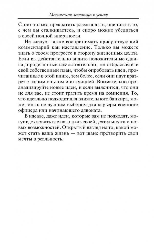 Магическая лестница к успеху. 17 законов успеха от самых известных людей фото книги 11