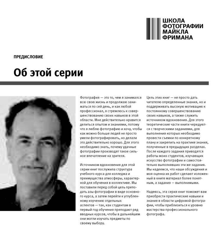 Школа фотографии Майкла Фримана. Свет и освещение фото книги 7