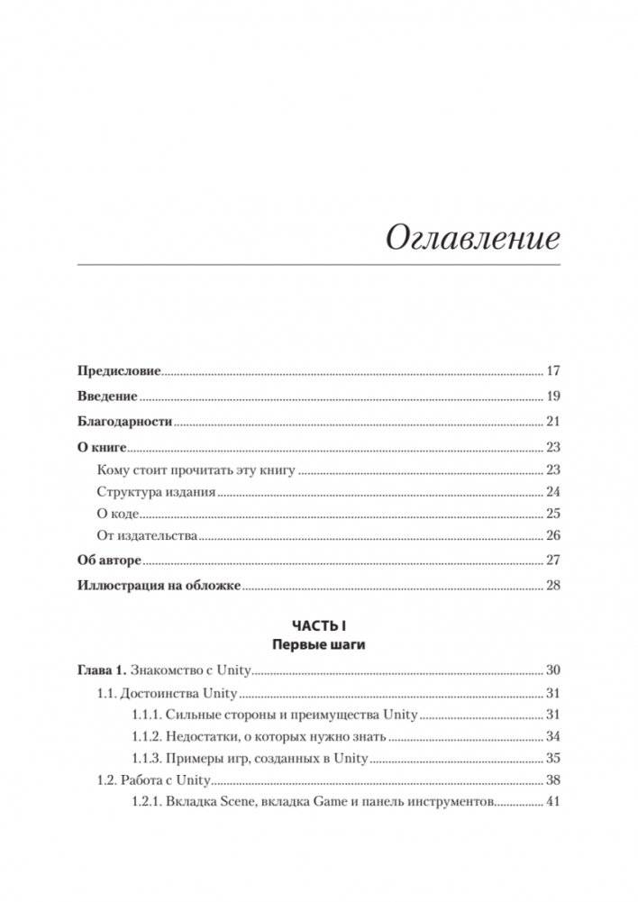 Unity в действии. Мультиплатформенная разработка на C#. 3-е межд. издание фото книги 2