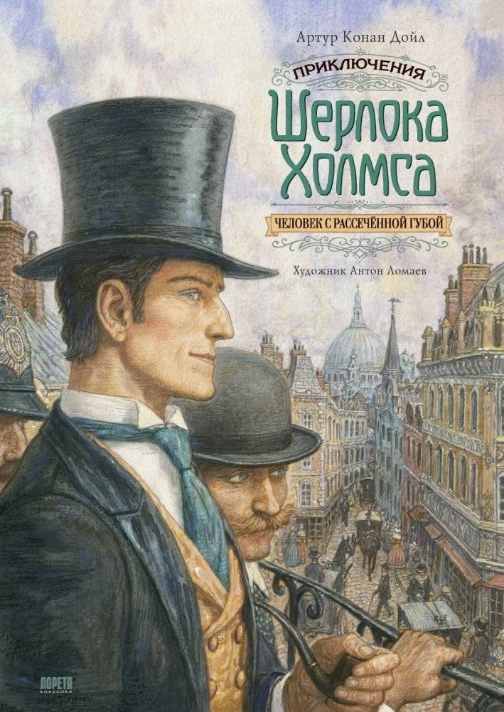 Приключения Шерлока Холмса. Человек с рассечённой губой фото книги 2