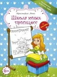Школа юных принцесс фото книги