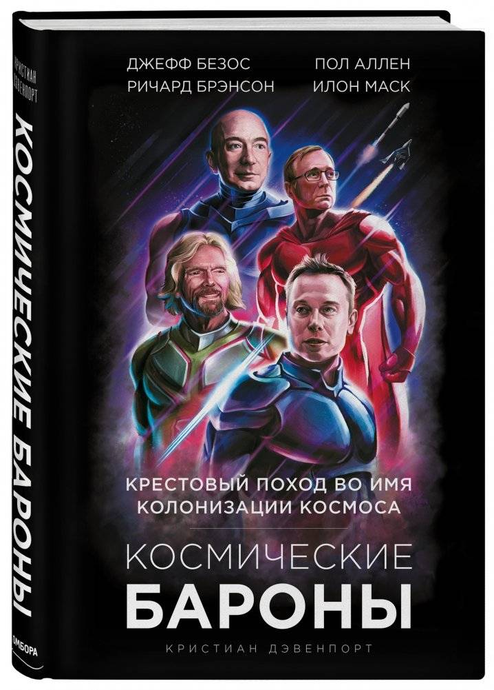 Космические бароны фото книги 2
