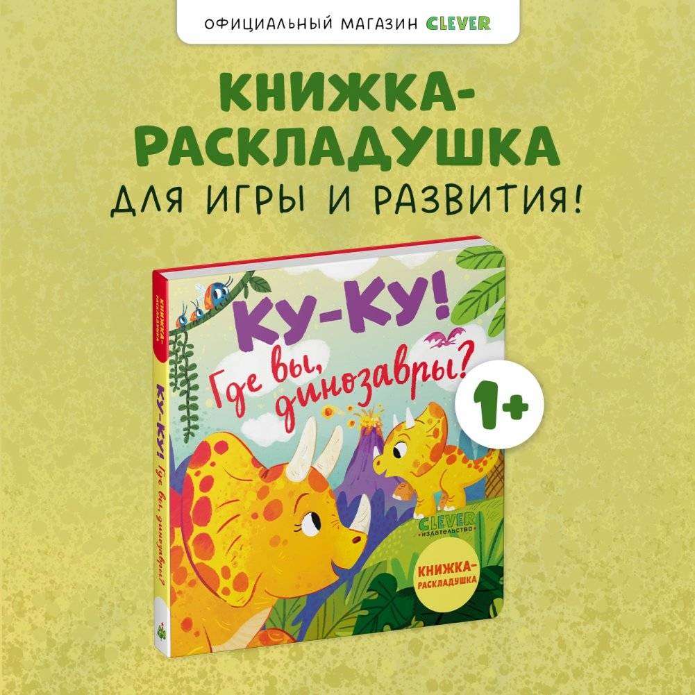 Книжка с окошками. Ку-ку! Где вы, динозавры? Книжка-раскладушка фото книги 3