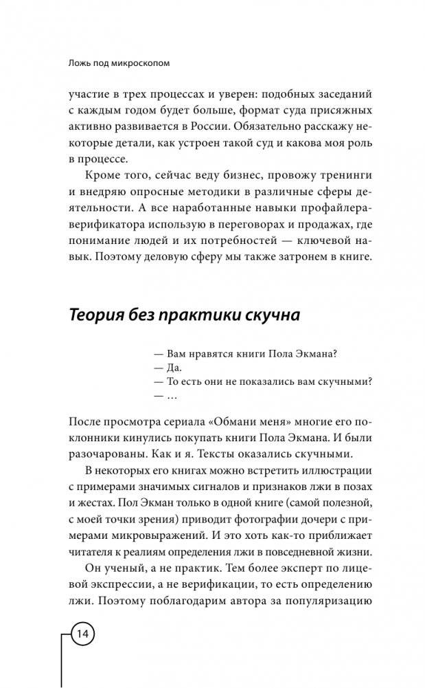 Ложь под микроскопом. Проникающий метод: быстрое определение лжи и выявление правды фото книги 15