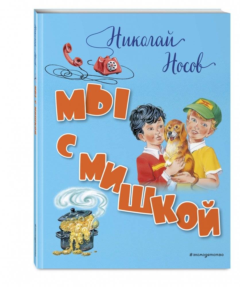 Мы с Мишкой фото книги 2