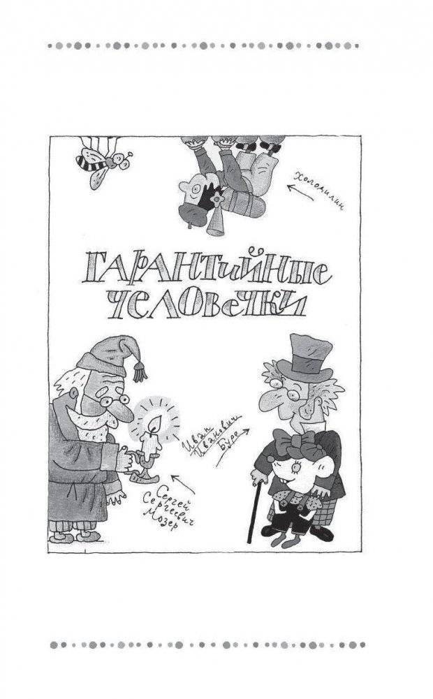 Гарантийные человечки. Гарантийные возвращаются фото книги 6